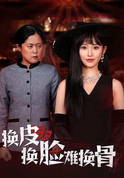 换皮换脸难换骨