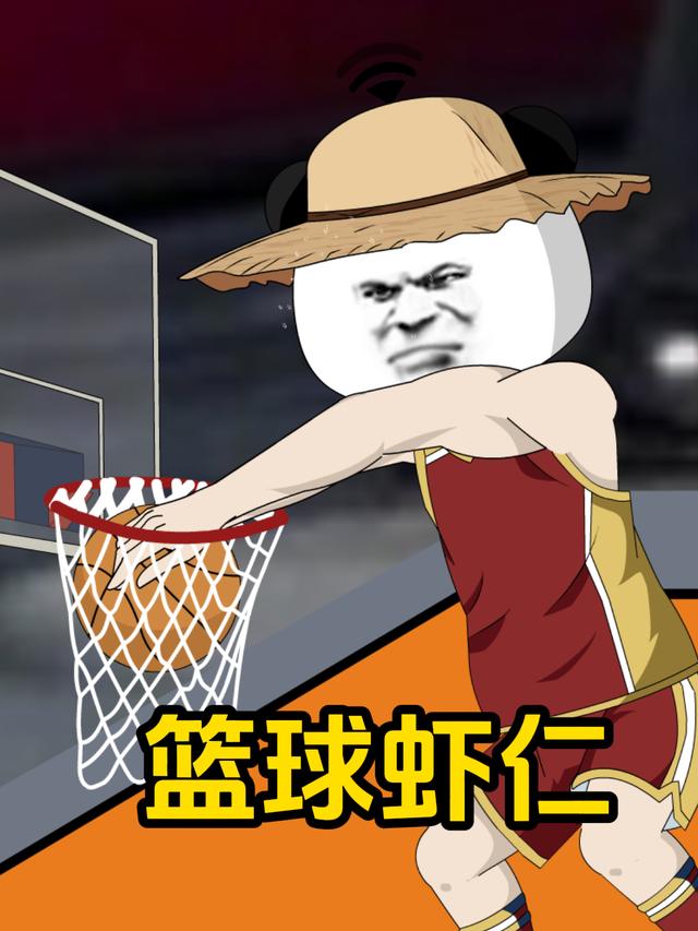 篮球虾仁封面图