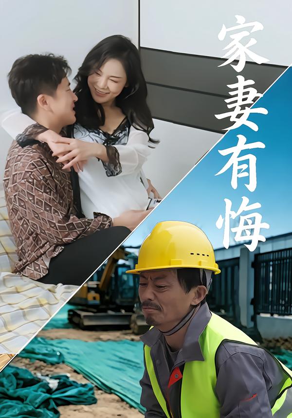 家妻有悔