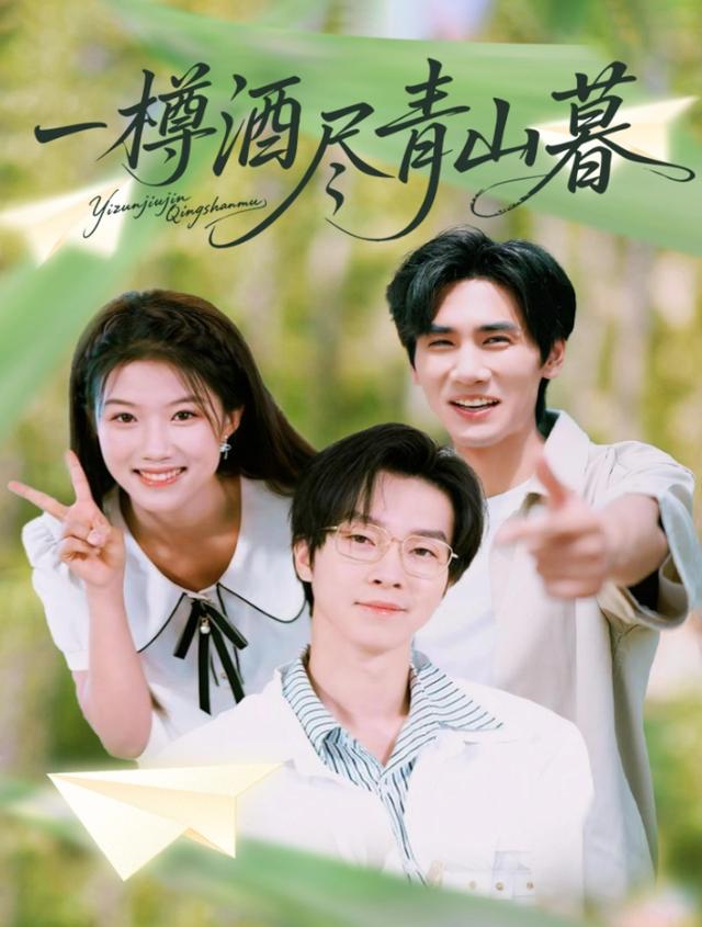 短剧一樽酒尽青山暮海报