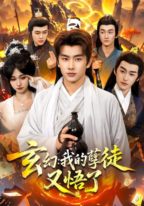 玄幻：我的孽徒又悟了