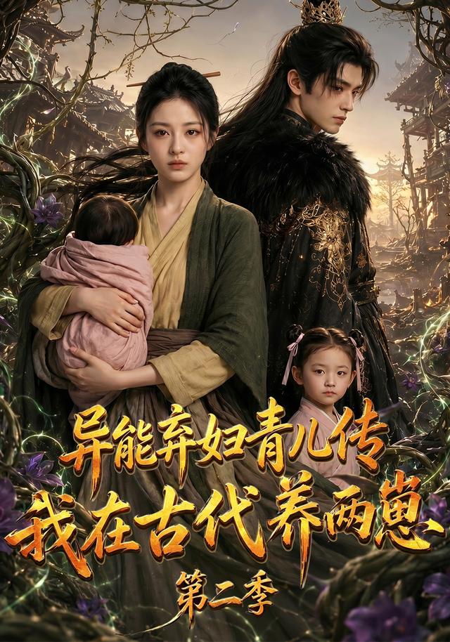 异能弃妇青儿传，我在古代养两崽第二季 cover