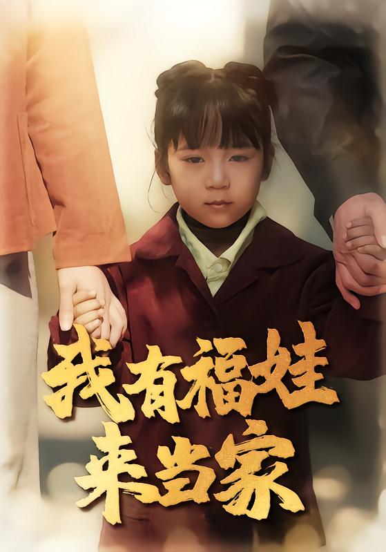 我有福娃来当家