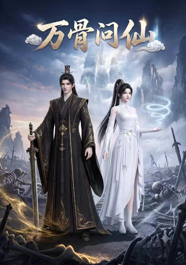 万骨问仙 第1集 | 万骨问仙 全集在线免费观看 | 红果短剧