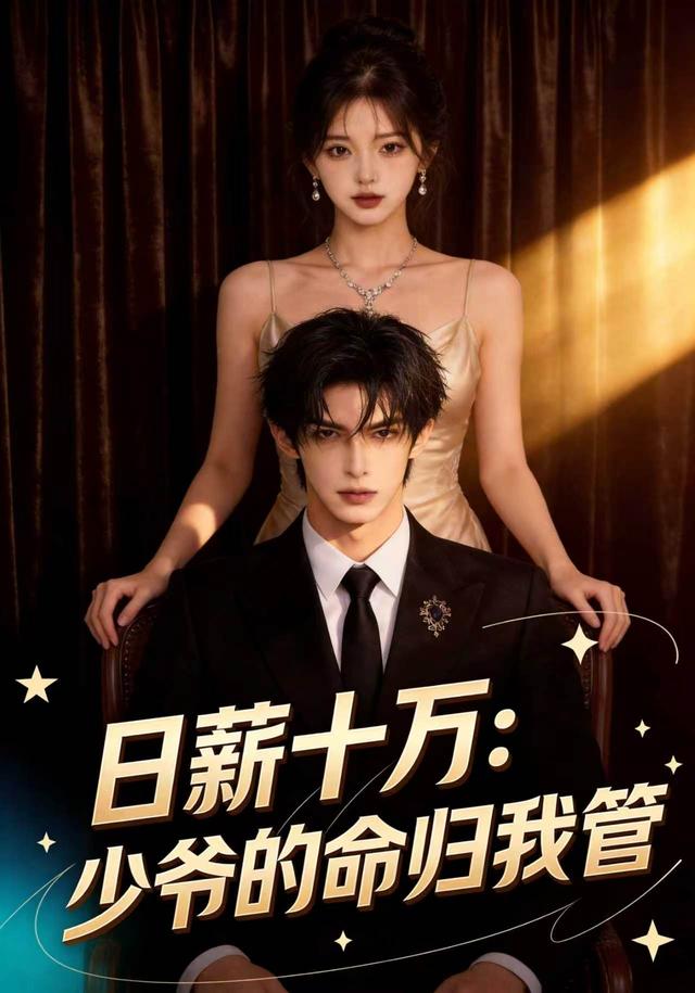 日薪十万：少爷的命归我管 cover