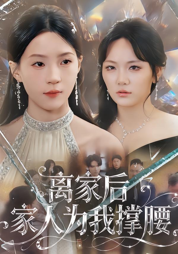 离家后家人为我撑腰