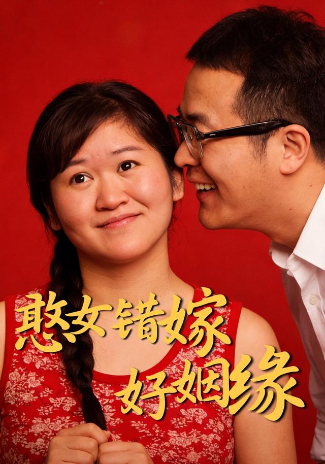憨女错嫁好姻缘