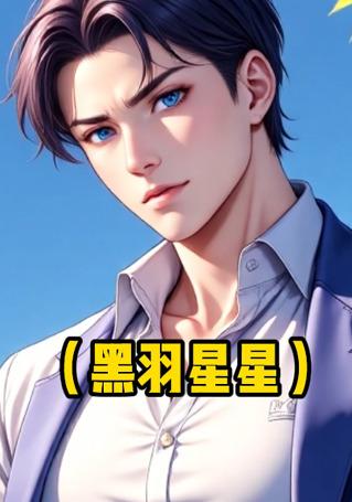黑羽星星