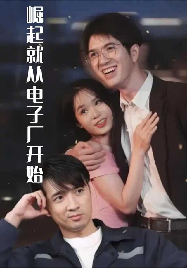 崛起就从电子厂开始