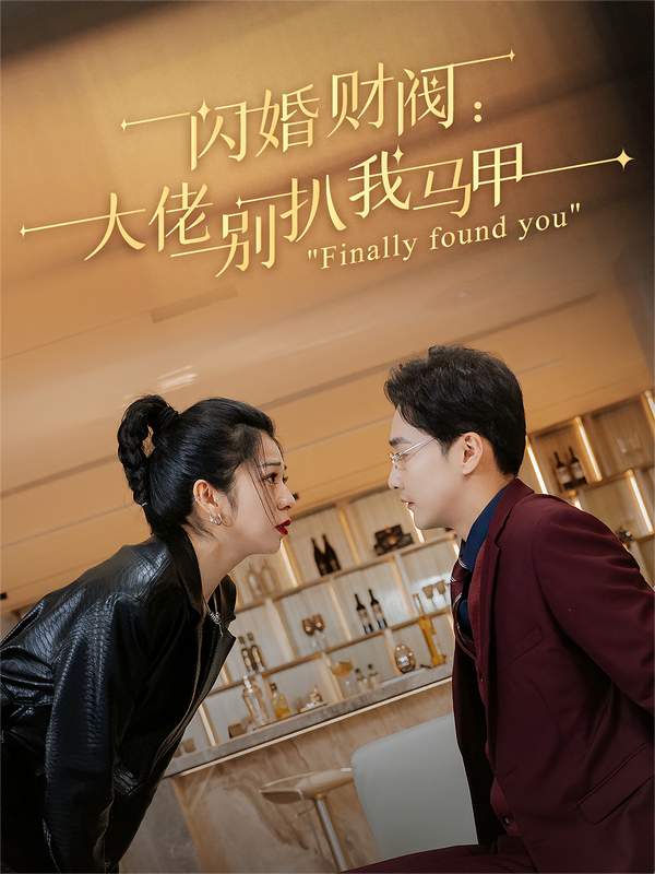 闪婚财阀：大佬别扒我马甲