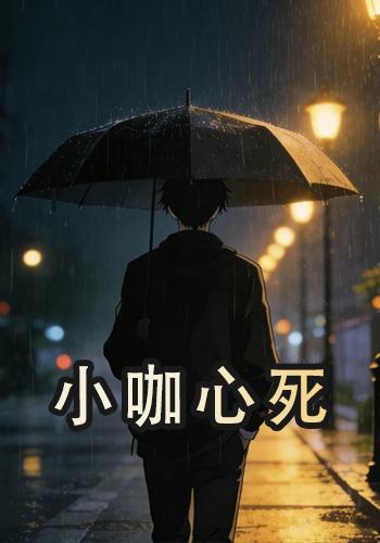 小咖心死