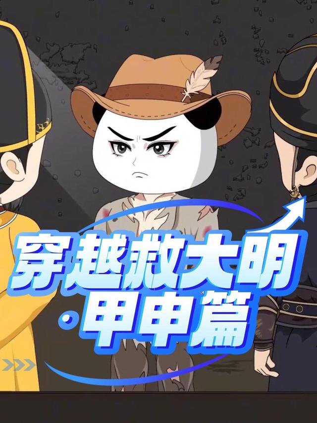 穿越救大明：甲申篇封面图