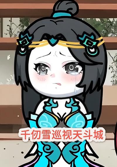 千仞雪巡视天斗城