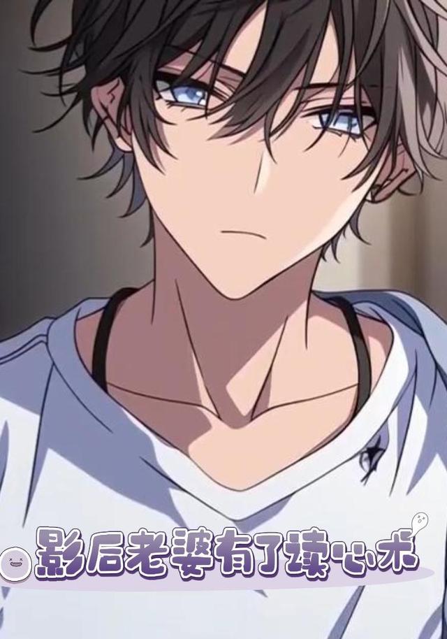 影后老婆有了读心术封面图