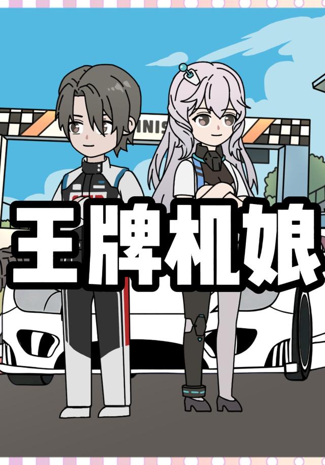 王牌机娘封面图