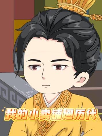 我的小卖铺通历代