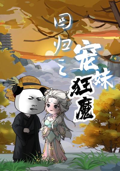 回归之宠妹狂魔封面图