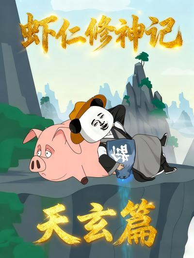 虾仁修神记天玄篇封面图