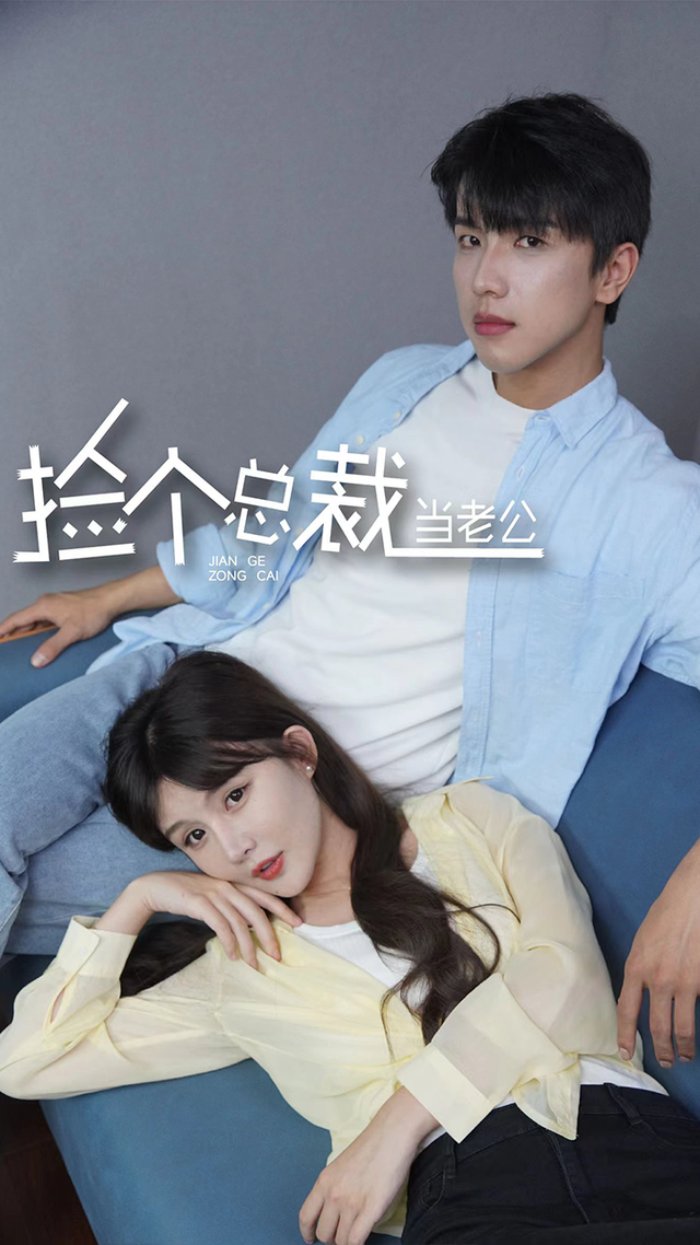 捡个总裁当老公封面图