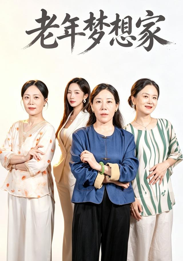 老年梦想家 cover
