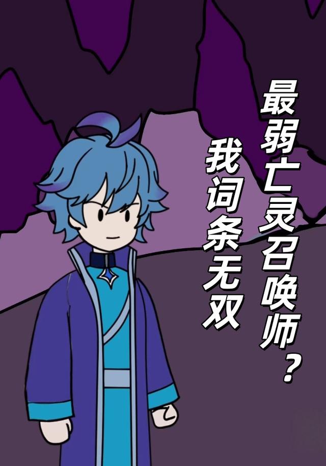 最弱亡灵召唤师？我词条无双