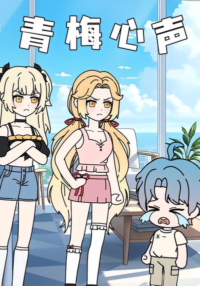 青梅心声