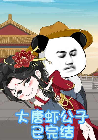 大唐虾公子封面图