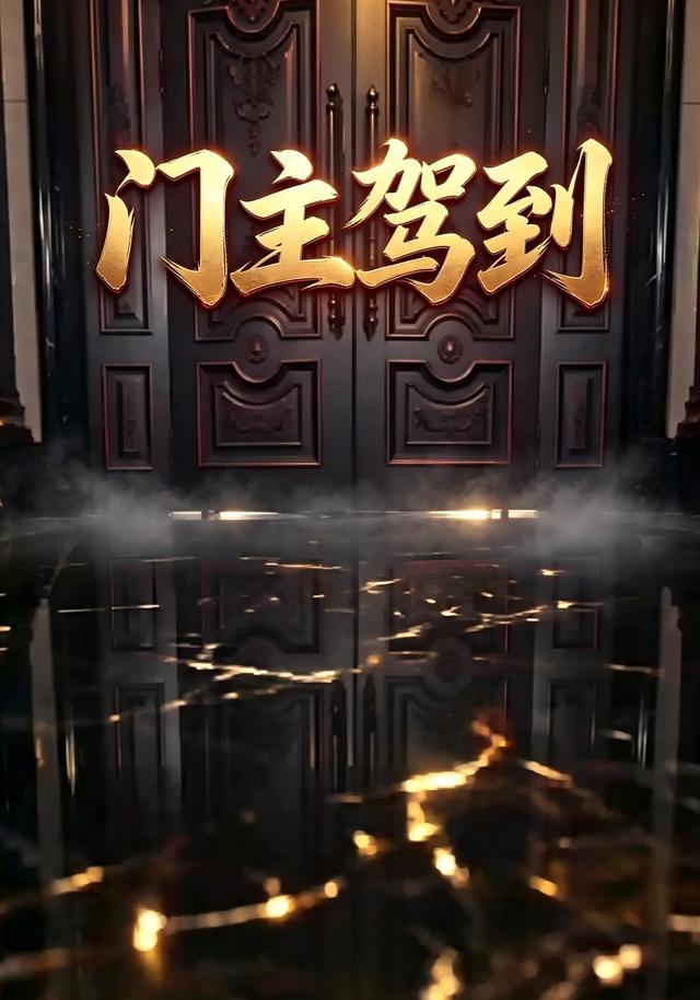 门主驾到