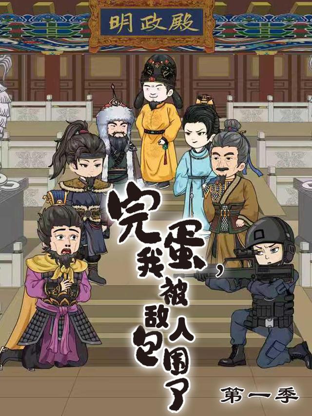 完蛋，我被敌人包围了 第一季封面图