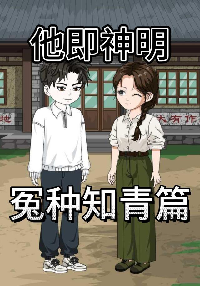 他即神明冤种知青篇 cover