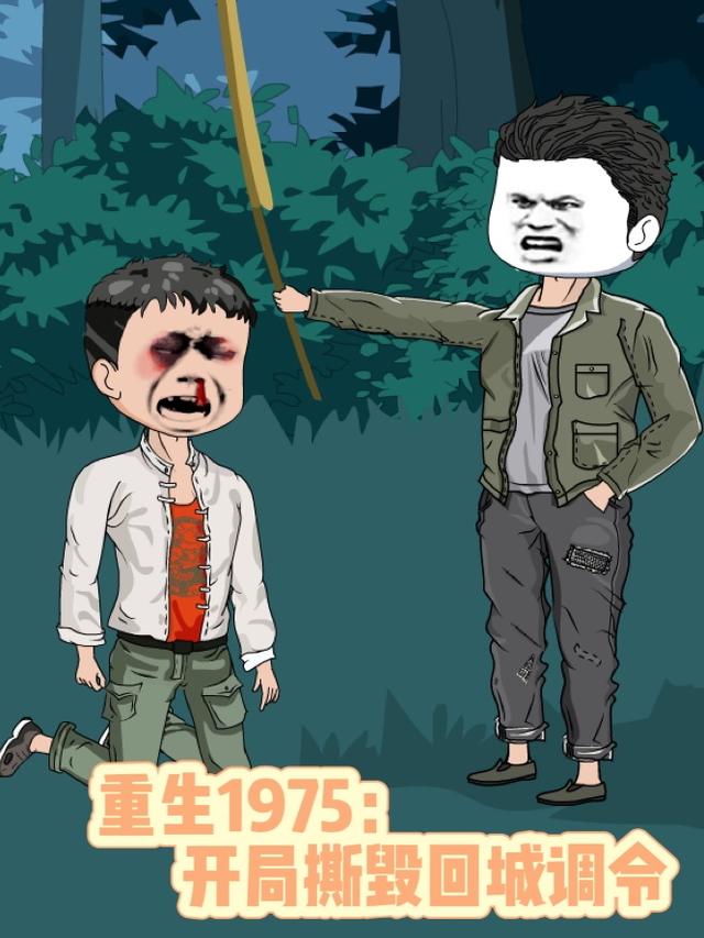 重生1975：开局撕毁回城调令
