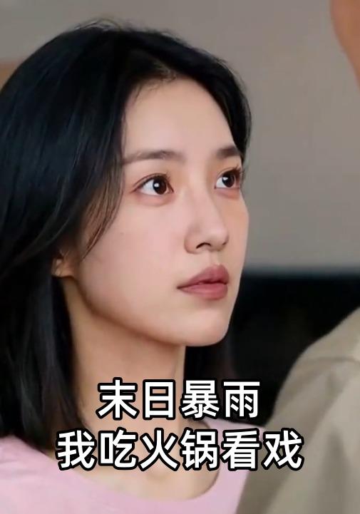 末日暴雨我吃火锅看戏封面图