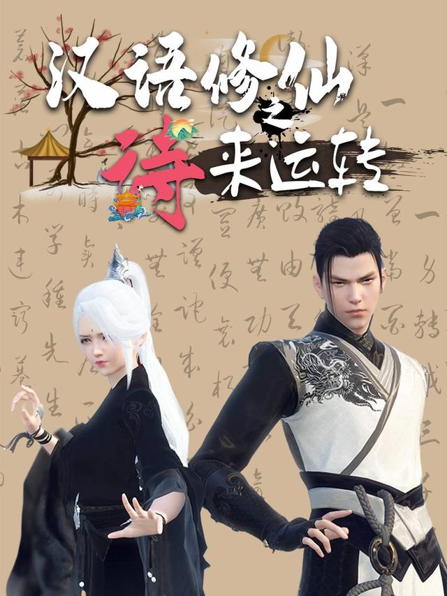 汉语修仙之诗来运转