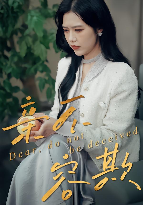 亲不容欺