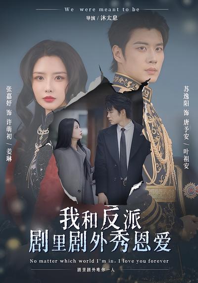 我和反派剧里剧外秀恩爱