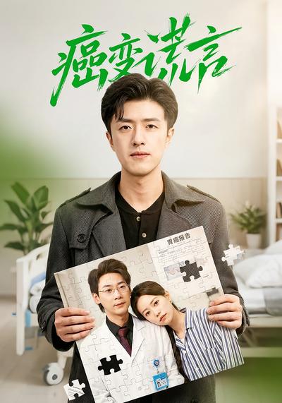 癌变谎言封面图