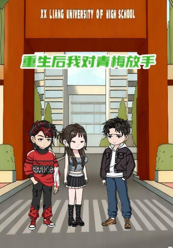 重生后我对青梅放手封面图