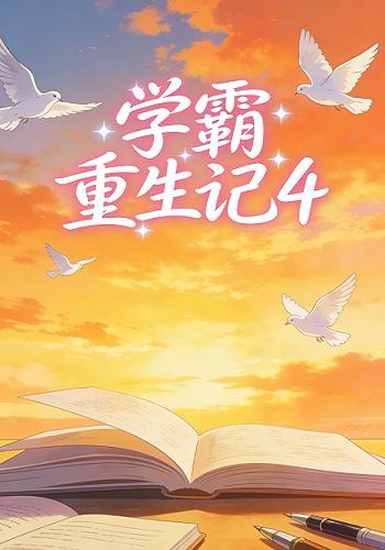 学霸重生记4