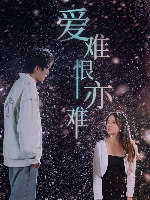 爱难恨亦难