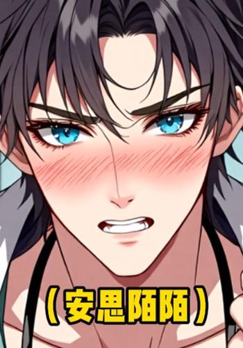 安思陌陌