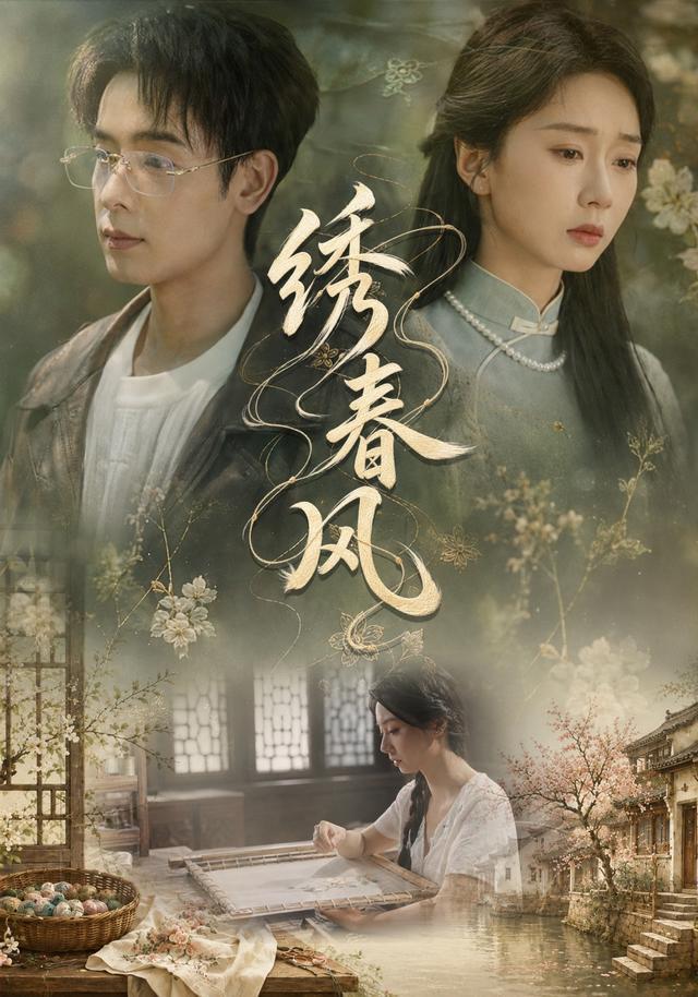 绣春风
