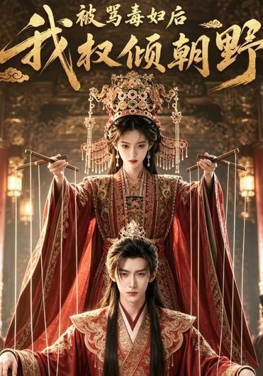被骂毒妇后我权倾朝野 cover