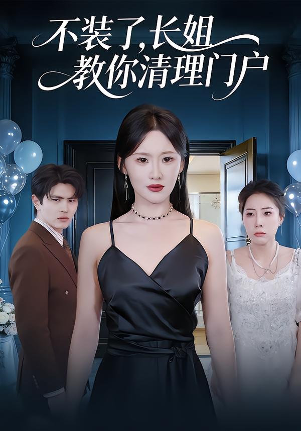 不装了，长姐教你清理门户