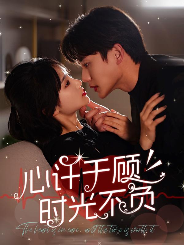 心许于顾时光不负