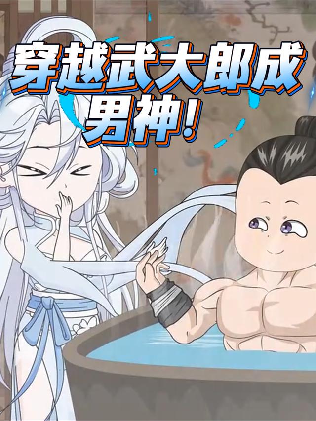 穿越武大郎成男神！封面图