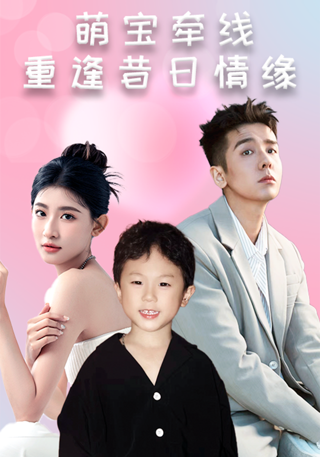 萌宝牵线：重逢昔日情缘封面图