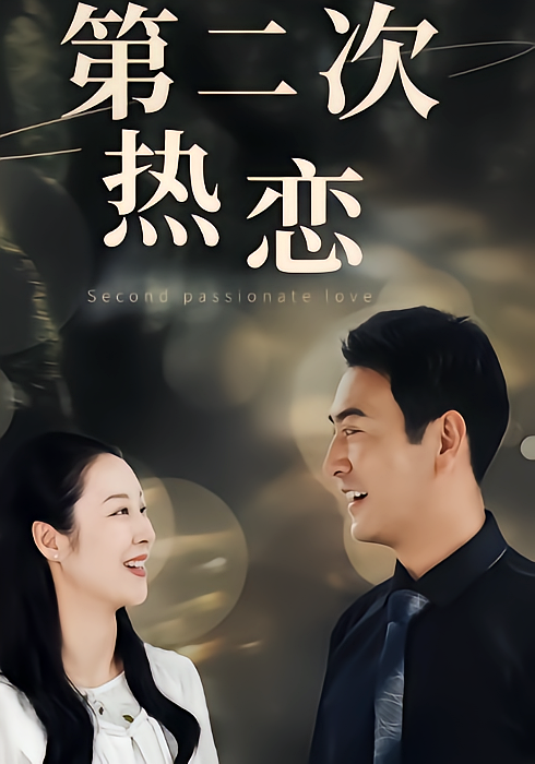 第二次热恋