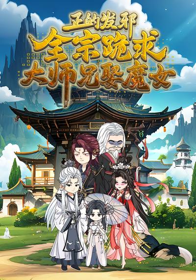 正的发邪，全宗跪求大师兄娶魔女