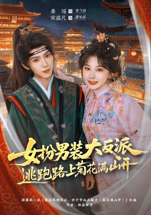 女扮男装大反派逃跑路上菊花满山开