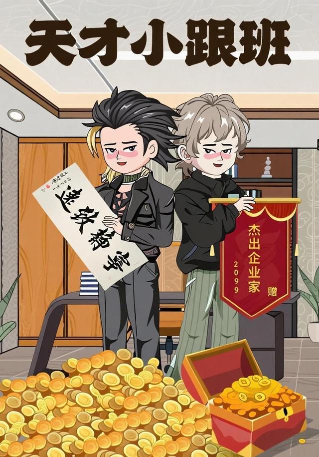 天才小跟班封面图